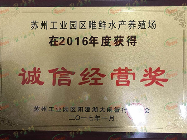 诚信经营奖